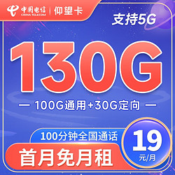 CHINA TELECOM 中国电信 长期仰望卡 19元月租（130G全国流量+100分钟通话）激活送50元京东E卡 长期套餐