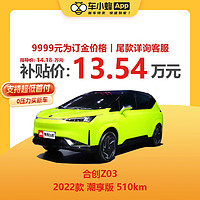 HYCAN 合创 Z03 2022款 潮享版 510km 新能源车车小蜂新车汽车买车订金