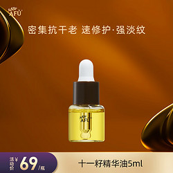 AFU 阿芙 换购价：AFU 阿芙 十一籽精华油5ml 紧致淡纹补水保湿 专为干敏肌定制