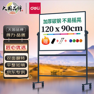 DL 得力工具 得力(deli)高端顶配系列支架式白板120*90cmH型架可移动可翻转白板双面磁性家用办公会议白板黑板写字板7882