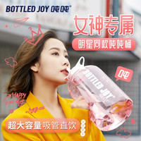波特的乔伊bottledjoy吨吨桶吸管款女生运动水杯成人大容量夏季耐高温杯子