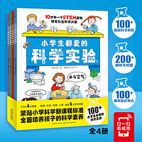 《小学生都爱的科学实验》（全4册）