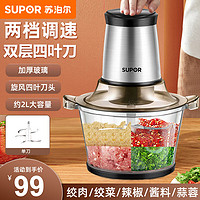 SUPOR 苏泊尔 绞肉机家用多功能大容量 碎菜机搅肉机食品级杯体 搅拌机不锈钢机头 料理机搅拌机JR05