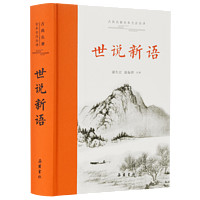 《世说新语》(精装、岳麓书社)