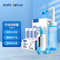 ROMSUN 卓辰 洗鼻器家用鼻腔冲洗器 成人儿童手动式清洗器 生理盐水喷雾壶洗鼻盐