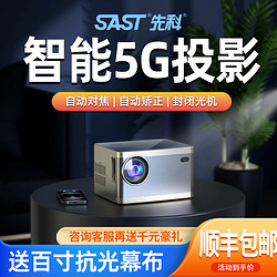 SAST/先科H6超高清全自动对焦新款投影仪4K家用卧室办公会议白天