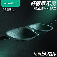 Travellight 3D立体眼罩睡眠遮光透气男士午休专用耳塞不压眼腰罩