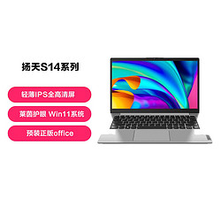 Lenovo 联想 扬天S14系列酷睿/锐龙处理器14英寸轻薄笔记本电脑