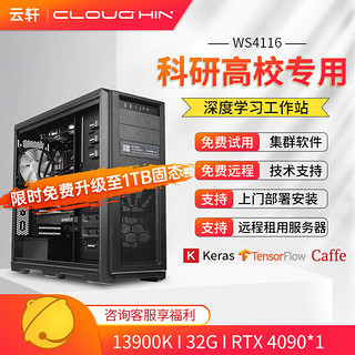 cloud hin 云轩 i9 13900K深度学习主机双路RTX4090GPU服务器工作站电脑主机 13900K|32G|RTX4090 24G