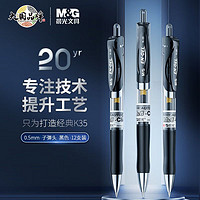 M&G 晨光 K35按动中性笔0.5mm黑色签字笔按动笔水笔笔芯学生考试笔套餐