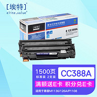 Elite 埃特 _value） E CC388A(双包装) 黑色硒鼓 (适用惠普 LaserJet 1007/1008/M1136/1213nf/1216nfh)