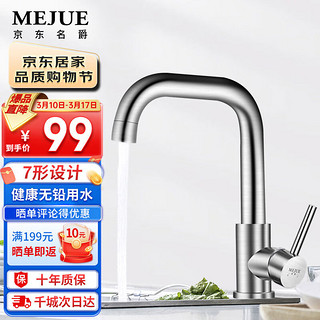 MEJUE 名爵 Z-1210 面盆冷热水龙头