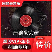 网易云音乐黑胶会员年卡