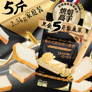 新良 高筋面粉烘焙专用吐司面包粉2.5kg 家用原料日式黑金系列5斤