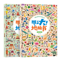 《那么大地板书：神奇自然+美丽中国》（共2册）