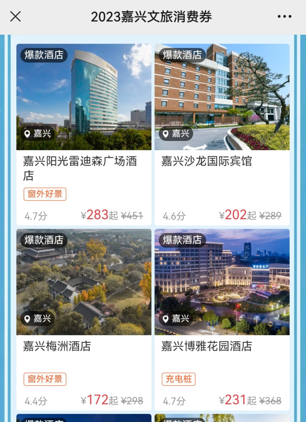 减后酒店低至100+！携程2023嘉兴文旅券 酒店最高减200元 门票最高减80元