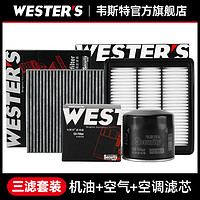 WESTER'S 韦斯特 适配荣威I6 ei6 i5新名爵MG6三滤保养套装emg6机油空气空调滤芯格