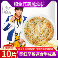粮全其美正宗老上海葱油饼10片装速食面饼皮煎饼原味葱香味手抓饼