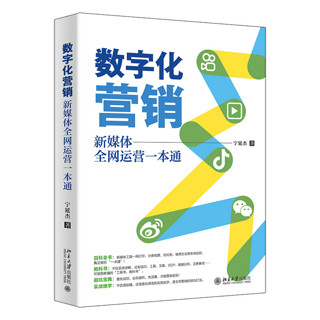 《数字化营销：新媒体全网运营一本通》