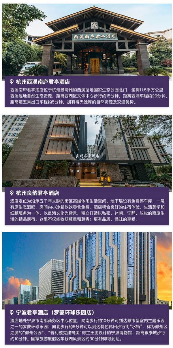 覆盖多个旅行热门城市！君亭酒店集团 多酒店多房型3天2晚通兑套餐（含双早）