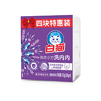 White Cat 白猫 洗衣小方洗内内小方内衣专用家用四块装清洗杀菌除菌