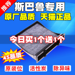 洁力翔 适配斯巴鲁XV新09-16森林人力狮傲虎翼豹驰鹏空调滤芯空滤清器格