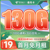 中国电信 长期春风卡 19元月租（130G全国流量+100分钟通话）激活送30元话费