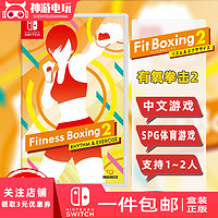 现货任天堂Switch游戏卡带 NS有氧拳击2 Fit Boxing2健身拳击运动