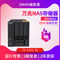 QNAP 威联通 顺丰国行QNAP威联通双万兆NAS TS-532X四核心私有云网络储存服务器4K剪辑10G