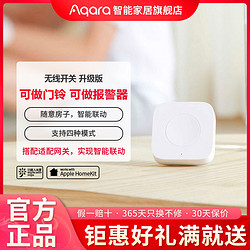 Aqara 绿米联创 绿米无线开关智能遥控开关单控双控多控门铃开关居