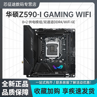 ASUS 华硕 ROG STRIX Z590-I GAMING WIFI迷你ITX电脑Z590I主板11代CPU