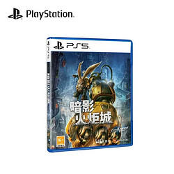 PlayStation 国行 PS5游戏《暗影火炬城》标准版