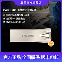 SAMSUNG 三星 USB3.1 防水高速读写U盘金属外壳 BAR升级版+