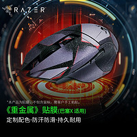 RAZER 雷蛇 毒蝰巴塞利斯蛇炼狱蝰蛇游戏鼠标贴纸保护膜 小巴蛇全包裹贴纸（耐磨防滑 重金属）