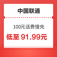 中国联通 100元话费慢充 72小时内到账