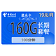 中国电信 星永卡19元160G全国流量不限速100分钟