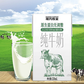 88VIP：MODERN FARMING 现代牧业 纯牛奶 250ml*16盒*3箱