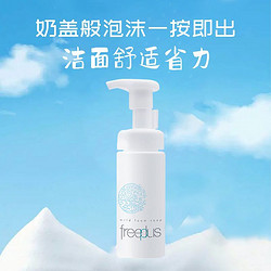 freeplus 芙丽芳丝 舒柔洁面泡沫150ml氨基酸深层清洁男女敏感肌