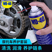 WD-40 摩托车链条油重机车专用车链润滑油油封链条清洗剂保养套装链条蜡