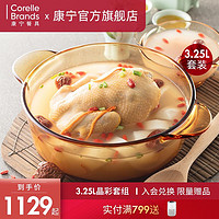 CORELLE 康宁餐具 晶彩透明锅进口家用煲汤锅玻璃锅砂锅炖锅汤锅3.2升套组