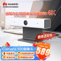 HUAWEI 华为 视频会议摄像头4K高清Camera100直播摄像头网课家用广角内置拾音麦克风 自动对焦6米拾音 白色 华为认证