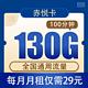 中国移动 赤悦卡29元130G全国通用流量100分钟长期