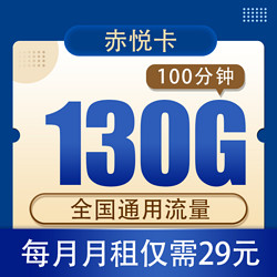 China Mobile 中国移动 赤悦卡29元130G全国通用流量100分钟长期