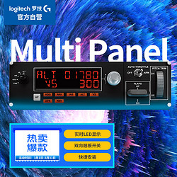 logitech 罗技 G）Flight Multi Panel专用自动导航驾驶舱模拟控制器 飞行模拟 赛钛客 自动驾驶面板