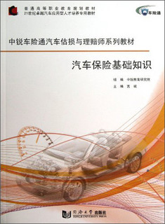 汽车保险基础知识/中锐车险通汽车估损与理赔师系列教材·普通高等职业教育规划教材