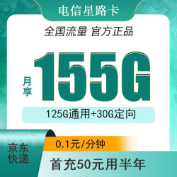 中国电信运营商_CHINA TELECOM 中国电信 星路卡155G全国流量(首冲50用半年)多少钱-什么值得买