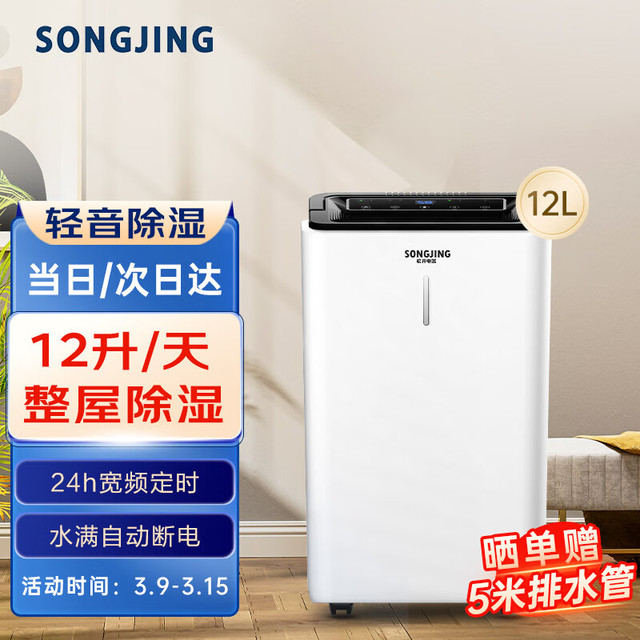 移动端：SONGJING 松井电器 松井（SONGJING）除湿/抽湿机 除湿量12升/天 家用轻音节能干衣净化多功能除湿器卧室地下室吸湿器SJ-121E