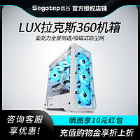 Segotep 鑫谷 拉克斯LUX重装版机箱台式机360冷排电脑透明侧透ATX白主机箱