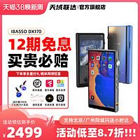 iBasso 艾巴索 dx170 MP3音乐播放器 WIFI蓝牙hifi国砖随身听