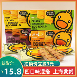 咔啰卡曼 榴莲味咸蛋黄巧克力芒果味脆皮蛋卷 100g 饼干
